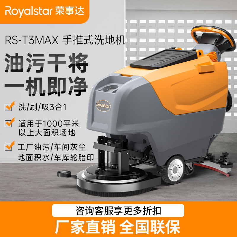 榮事達洗地機_RS-T3手推式