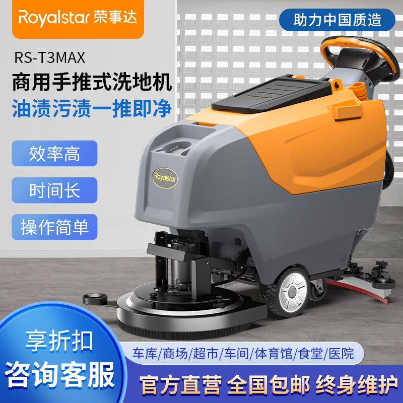榮事達洗地機_RS-T3手推式